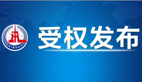 中国共产党第二十届中央纪律检查委员会第四次全体会议公报