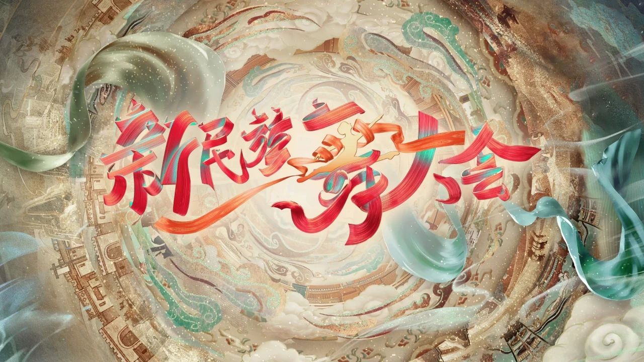 《新民族舞大会》第二季选手招募开始啦
