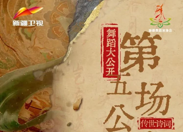 第五场！传世诗词：诗中有舞 舞中有诗
